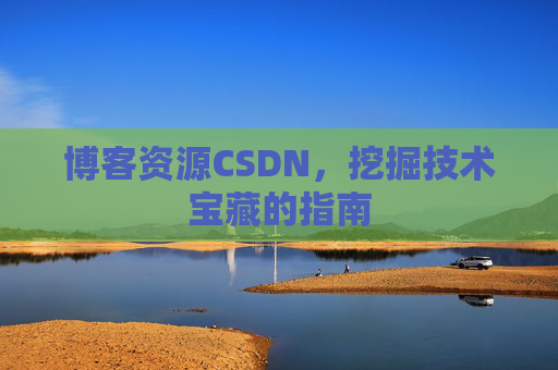 博客资源CSDN，挖掘技术宝藏的指南